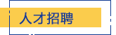 人才招聘